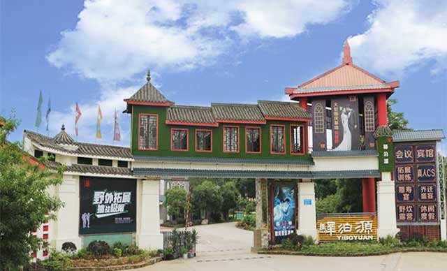 成都市·双流区·驿泊源度假中心团建基地